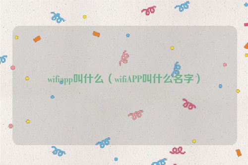 wifiapp叫什么（wifiAPP叫什么名字）