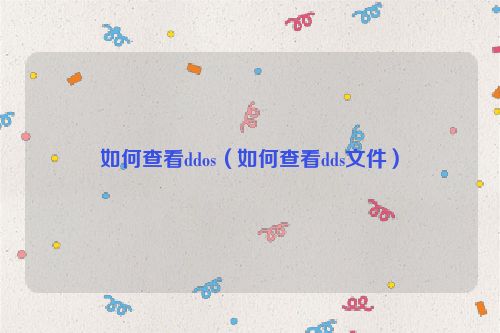 如何查看ddos（如何查看dds文件）