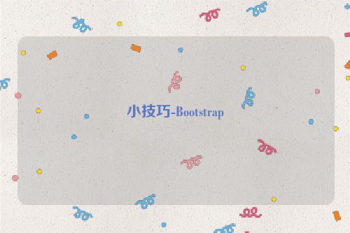 小技巧-Bootstrap