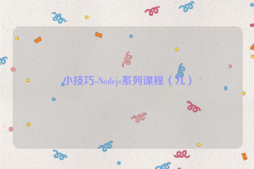 小技巧-Nodejs系列课程（九）