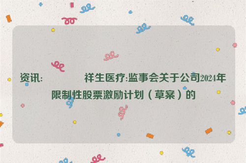 资讯:📋祥生医疗:监事会关于公司2024年限制性股票激励计划（草案）的