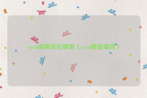 word虚横线在哪里（word里面虚线）