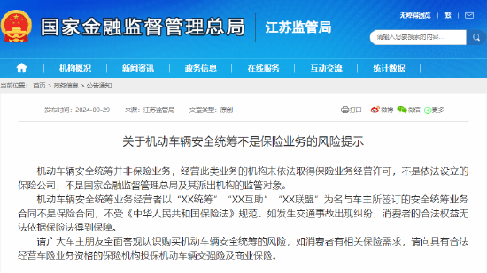 同行:🤶金融监管总局江苏监管局发布风险提示：机动车辆安全统筹不是保险业务