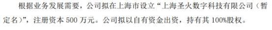 IT浪潮:🌏圣火科技拟设立上海圣火数字科技有限公司 注册资本为500万元