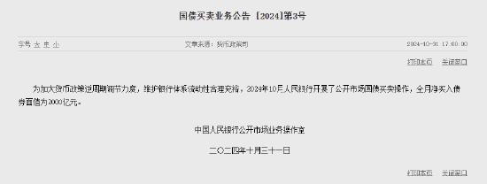 月刊|:🎂央行：10月净买入债券面值为2000亿元