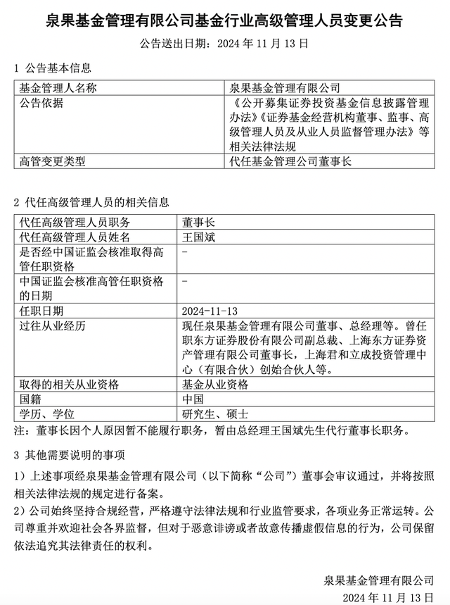 每日财经:🌙董事长失联？泉果基金：任莉因个人原因暂不能履职，暂由王国斌代行董事长职务