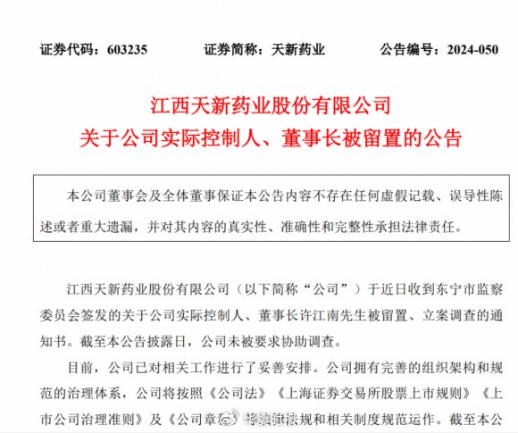 资讯:🍘天新药业航向莫测背后：“掌舵人”许江南被留置、立案调查