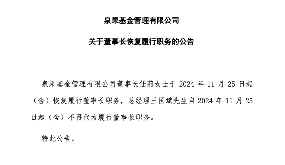 哔哩哔哩::🏁泉果基金董事长任莉，恢复履职！